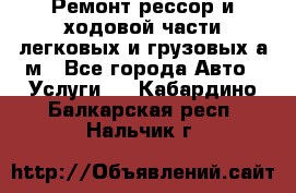 Ремонт рессор и ходовой части легковых и грузовых а/м - Все города Авто » Услуги   . Кабардино-Балкарская респ.,Нальчик г.
